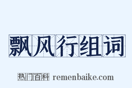 飘风行组词是什么意思的图片